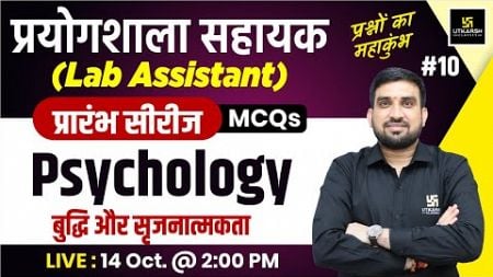 Lab Assistant 2024 | Psychology - बुद्धि और सृजनात्मकता (Intelligence &amp; Creativity) #10 | Rajesh Sir