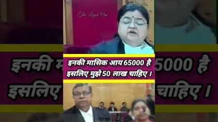 इनकी मासिक आय 65000 हैइसलिए मुझे 50 लाख चाहिए #advocate #law #lawer #judge #thelegalone