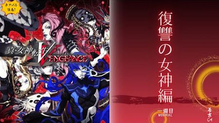 #live 【新宿ダアトは初見です】真・女神転生V Vengence【フィットネスゲーム以外ひさしぶりすぎ】