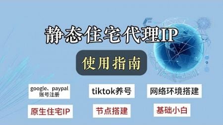 【分享经验】基础网络环境搭建教程，静态住宅IP使用方法，轻松注册各种账号gmai邮箱&amp;谷歌账号，美区paypal账号，chatgpt账号，tiktok养号方法，安卓手机搭建tiktok运营网络环境教程