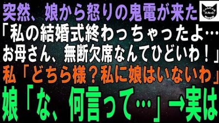 【スカッと総集編】突然、娘から「何で私の結婚式ドタキャンしたのよ！」と怒りの電話が来た。娘「お母さんひどいわよ！」私「どちら様？私に娘はいませんが」娘「え…？何言ってるの？」→実は