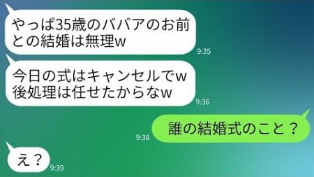 結婚式当日、35歳の私を捨てて若い女に乗り換えた婚約者が「やっぱババア無理w」と言って式をキャンセルした。