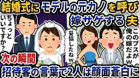 結婚式に呼んだモデルの元カノと一緒に嫁サゲする夫→次の瞬間招待客の言葉に2人は顔面蒼白に【2ch修羅場スレ】【ゆっくり解説】