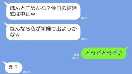 【LINE】結婚式当日、幼馴染の新郎に手を出した友人「大金持ちの彼は私のモノ」私「どうぞどうぞ♪」→「え？」真実を知ったアフォの末路…ｗ【総集編】