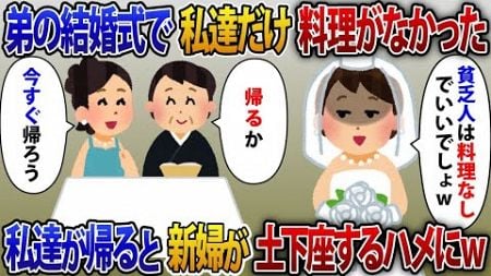 【2ch修羅場スレ】結婚式で義妹「貧乏人のお二人は料理なしでいいですよね？w」弟の結婚式で私と母の料理だけなかった【2ch修羅場スレ・ゆっくり解説】