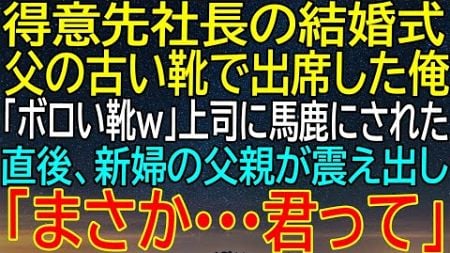 【感動する話】得意先社長の結婚式で履いた父の古い靴が引き起こす衝撃の真実！新婦の父の反応！？【いい話・朗読・泣ける話】