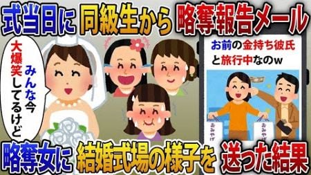 【2ch修羅場スレ】結婚式当日に大学時代の同級生から略奪報告LINEが届く「お前の金持ち彼氏と旅行中なのw」略奪して勝ち気な女に結婚式場の様子を伝えた結果w【2ch修羅場スレ・ゆっくり解説】