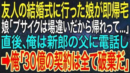 【感動する話】友人の結婚式に行った娘が即帰宅。娘「ブサイクは場違いだから帰れって...」直後、俺は新郎の父に電話し➡俺「30億の契約は全て破棄だ」【いい話・朗読・泣ける話】