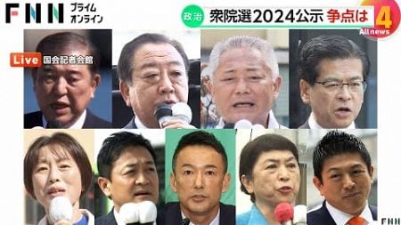 【第50回衆院選】公示日に各党党首が政治改革訴え　政権交代狙う野党は与党を過半数割れに追い込む目標も協力進まず