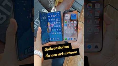 จอพับที่บางกว่า iPhone 16 Pro Max 🔥 โหดจริง HONOR Magic V3