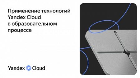 Применение технологий Yandex Cloud в образовательном процессе