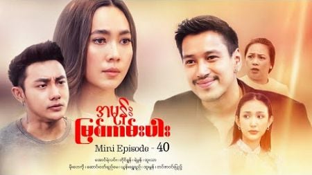 အမုန်းမြစ်ကမ်းပါး - Mini Episode - 40 #drama #series #myanmarseries #maharseries #aungyelin