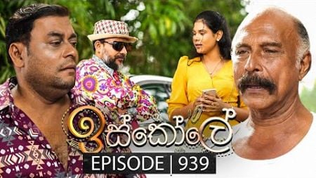 Iskole (ඉස්කෝලේ) | Episode 939 | 15th October 2024