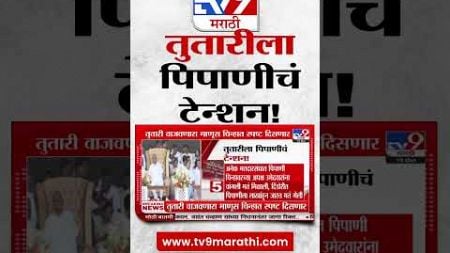 Maharashtra Politics | विधानसभेच्या निवडणुकीत पिपाणी चिन्हावर बंदी नाही ! : tv9 Marathi