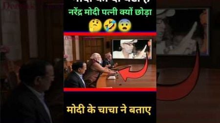 मोदी अपनी पत्नी क्यों छोड़ा #politics #funny #modi #comedy#jokes #news#viralvideo#politics #trending