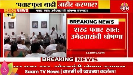 Sharad Pawar News : शरद पवार स्वत: उमेदवारांची घोषणा करणार? | Maharashtra Politics | Marathi News