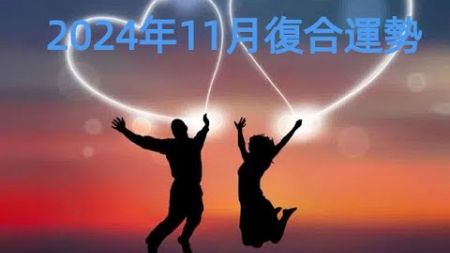 AliceTarot塔羅占卜2024年11月12星座復合運勢之火象星座篇獅子座 牡羊座 射手座 視頻編號1236🙂❤