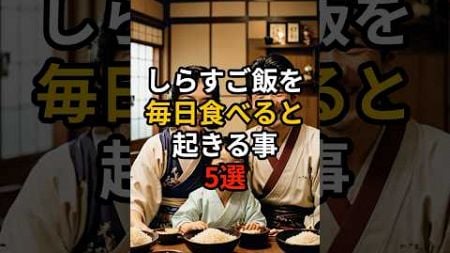 しらすご飯を毎日食べると起きる事5選【健康雑学】#shorts