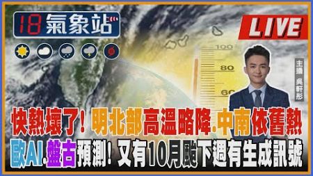 【TVBS18氣象站】還我秋天! 秋老虎到何時?這天鋒面過降溫 要怕嗎? 這模式預測下週又有颱風生成訊號｜主播吳軒彤 說氣象LIVE