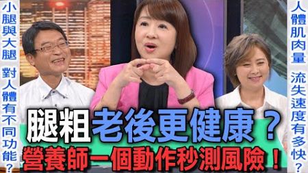 腿粗老後更健康？營養師一個動作秒測風險！【新聞挖挖哇】