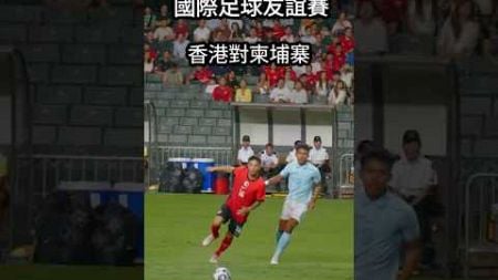 國際足球友誼賽 香港3:0柬埔寨￼｜852 penalty