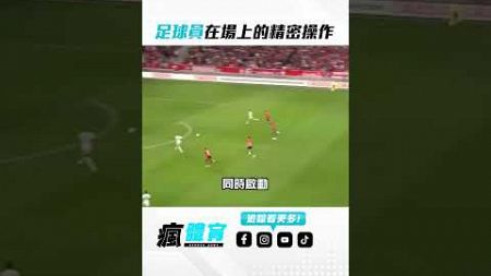 ⚽ 足球是需要團隊默契的一項運動，一起來看看這些足球員在場上的精密操作吧!