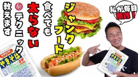 ジャンクフード食べても太らない技術教えます（ネギ式ダイエット）