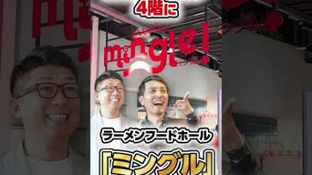 【コレが、ススキノ】新たに誕生したラーメンフードホール。「mingle（ミングル）！」でお気に入りの一杯を探そう