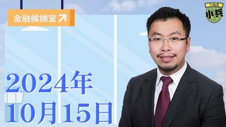 【金融候機室】 2024年10月15日