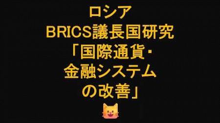 ロシア　BRICS議長国研究 「国際通貨・金融システムの改善」 BRICS通貨は金：ゴールドとは無関係だった！？