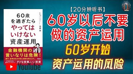 &quot;警惕这些金融产品！60岁开始资产运用的风险！&quot;🌟【20分钟讲解《60岁以后不要做的资产运用》】