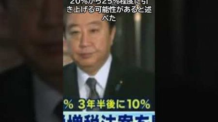 立憲民主党の野田佳彦代表は、金融所得課税を20%から25%に引き上げる可能性を示唆し大炎上!? #shorts #ニュース #雑学 #政治