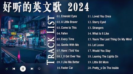 2024 流行歌曲英文💥好聽的英文歌 2024🔥英文歌曲排行榜2024💥大家都在谈论的热门英语流行歌曲