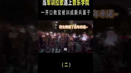 当军训拉歌遇上音乐学院，网友：禁止专业选手参赛！ #音樂 #音乐#shorts