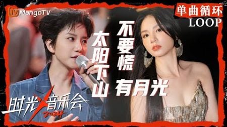 1小时单曲循环｜#李霄云#黄英幺儿《#不要慌太阳下山有月光》｜LOOP｜《时光音乐会4》Time Concert S4 | MangoTV