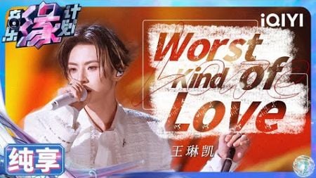 【纯享】王琳凯《Worst Kind of Love》 完美拿捏现场嗨点 | 音乐缘计划 | Melody Journey | iQIYI奇艺音悦台