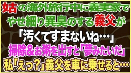 【スカッとする話】姑の海外旅行中に義実家に行くとガリガリで異臭のする義父が寝たきり状態で「汚くてすまないね…」⇒掃除してお粥を作ると「夢みたいだ」私「え？」私は義父を車に乗せると…【修羅場】