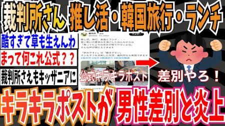 【男女平等】裁判所さん「推し活、旅行、友達とランチもできます！」➡︎男性差別だと炎上 【ゆっくり ツイフェミ】