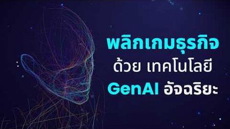 พลิกเกมธุรกิจด้วยเทคโนโลยี GenAI อัจฉริยะ Ready for AI-Powered Future