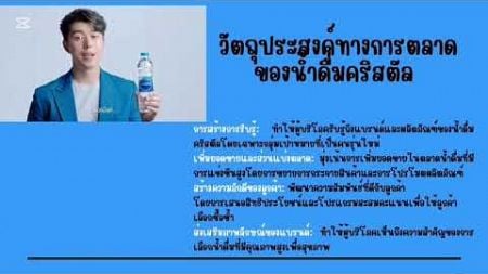 &quot; SAU กลยุทธ์การตลาดยุคดิจิทัล 1-67 วิเคราะห์โฆษณา&#39;&#39; นํ้าดื่มคริสตัส