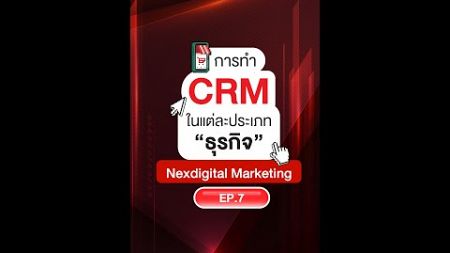 🏡 ธุรกิจอสังหาริมทรัพย์จำเป็นต้องใช้ CRM ไหม?