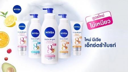 SAU กลยุทธ์การตลาดยุคดิจิทัล1-67 วิเคราะห์โฆษณา Nivea Extra White8