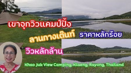 รีวิว เขาจุกวิวแคมป์ปิ้ง อำเภอแกลง จังหวัดระยอง Khao Juk View Camping, Klaeng District, Rayong, TH