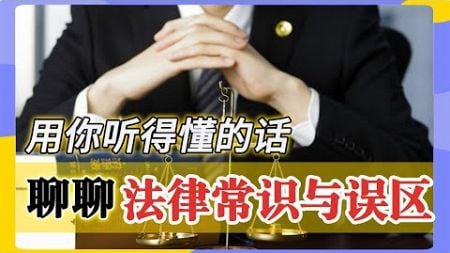 【Social Science 社科知识入门系列之法律篇7/7】冲破法律误区：请重新构建你原来的那些以为