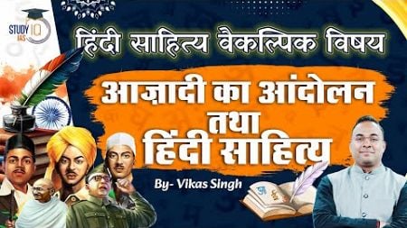 India&#39;s Independence and Hindi Literature | Optional Subject | Vikas Singh