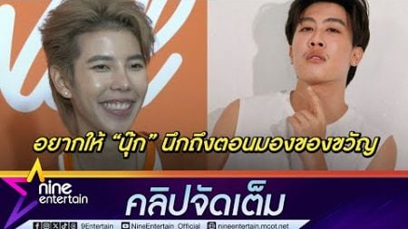 ป๊ายปาย โอริโอ้ เตรียมเซอร์ไพรส์วันเกิด นุ๊ก เชื่อจะชอบของขวัญ(คลิปจัดเต็ม)