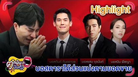 บอสพอล เปิดสัญญาจ้างดารา แบ่งผลตอบแทนทุกเดือนจากยอดขาย | ตกมันส์บันเทิง 15 ต.ค. 2567