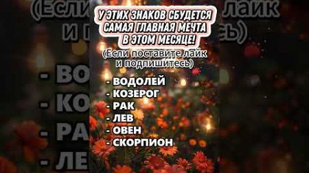 Приметы про счастливую любовь #приметы #astrology #астрология #эзотерика #гороскоп