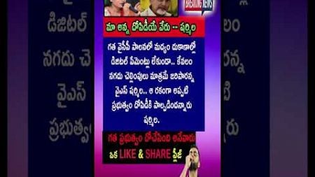 #yssharmila #chandrababu #pavankalyan #trending #quotes #motivation #facts #entertainment #shorts