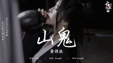 《古风歌曲》2024最火的10首“古风神曲” : 山鬼 - 黄诗扶/ 等归人 - 祥嘞嘞/ 探窗 - 浮生梦/ 难却 - 平生不晚/ 天若有情 - 池鱼/ 千年 - 賴仔Morris